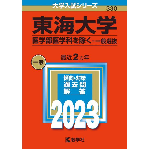 東海大学（医学部医学科を除く−一般選抜） (2023年版大学入試シリーズ)