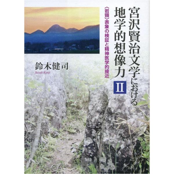 宮沢賢治文学における地学的想像力II: 岩頸表象の検証と精神医学的接近