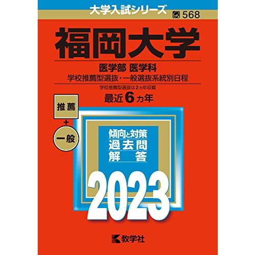 福岡大学（医学部〈医学科〉−学校推薦型選抜・一般選抜系統別日程） (2023年版大学入試シリーズ)