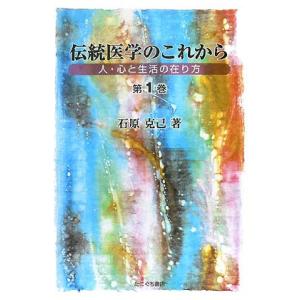 伝統医学のこれから 第1巻