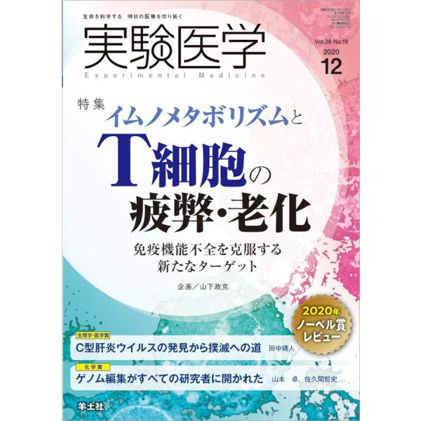 実験医学 2020年12月 Vol.38 No.19 イムノメタボリズムとT細胞の疲弊・老化〜免疫機...