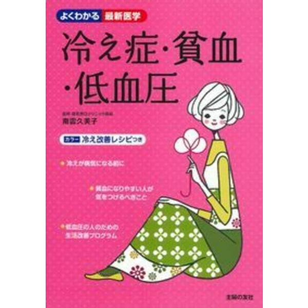 冷え症・貧血・低血圧? カラー 冷え改善レシピつき (よくわかる最新医学)