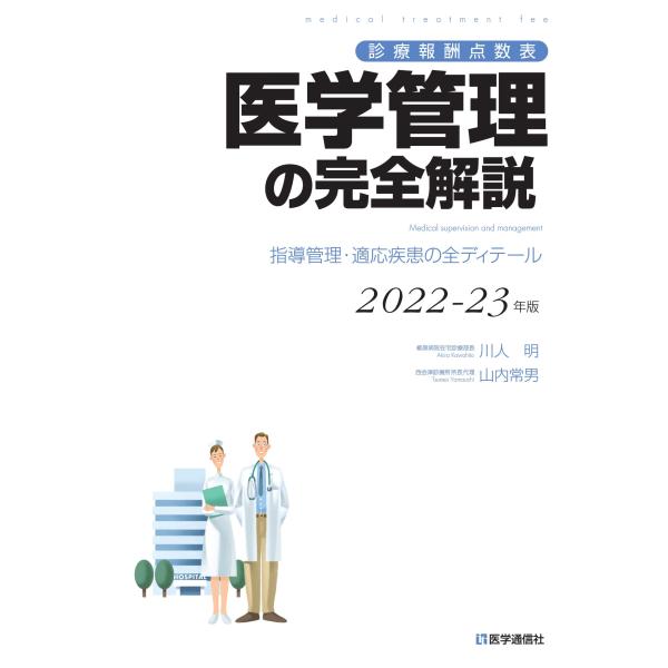 診療報酬点数表 医学管理の完全解説 2022-23年版: 指導管理・適応疾患の全ディテール (202...