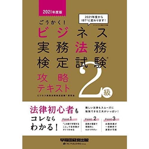 ごうかく ビジネス実務法務検定試験(R)2級 攻略テキスト 2021年度