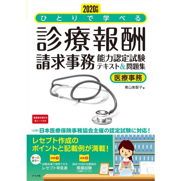 2020年版 ひとりで学べる診療報酬請求事務能力認定試験テキスト&amp;問題集