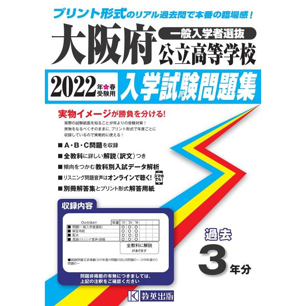 大阪府公立高等学校入学試験問題集2022年春受験用(実物に近いリアルな紙面のプリント形式過去問)