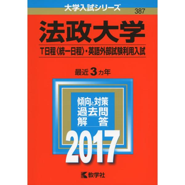 法政大学(T日程〈統一日程〉・英語外部試験利用入試) (2017年版大学入試シリーズ)