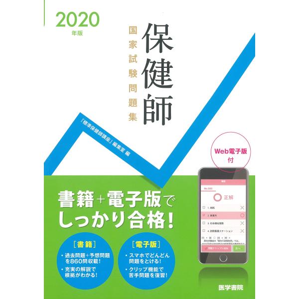 2020年版 保健師国家試験問題集Web電子版付