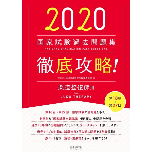 2020 第18回〜第27回 徹底攻略 国家試験過去問題集 柔道整復師用