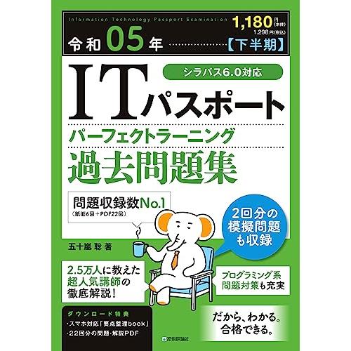 令和05年下半期ITパスポート パーフェクトラーニング過去問題集 (情報処理技術者試験)