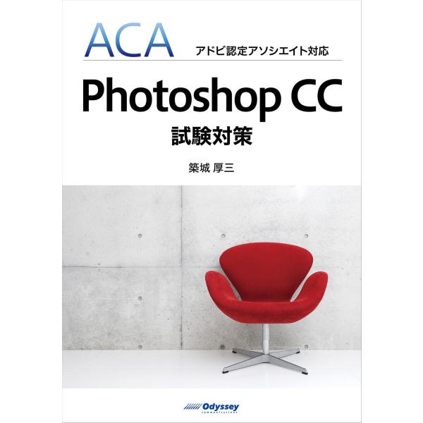 ACA アドビ認定アソシエイト対応 Photoshop CC 試験対策