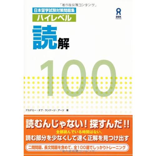 日本留学試験対策問題集 ハイレベル読解100 Nihon Ryuugaku-shiken Taisa...