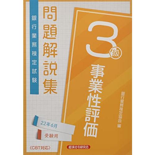 銀行業務検定試験事業性評価3級問題解説集 (2022年6月受験用)