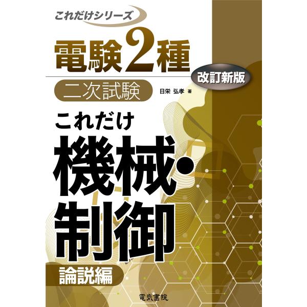 これだけ機械・制御 -論説編- 改訂新版 (電験2種二次試験これだけシリーズ)