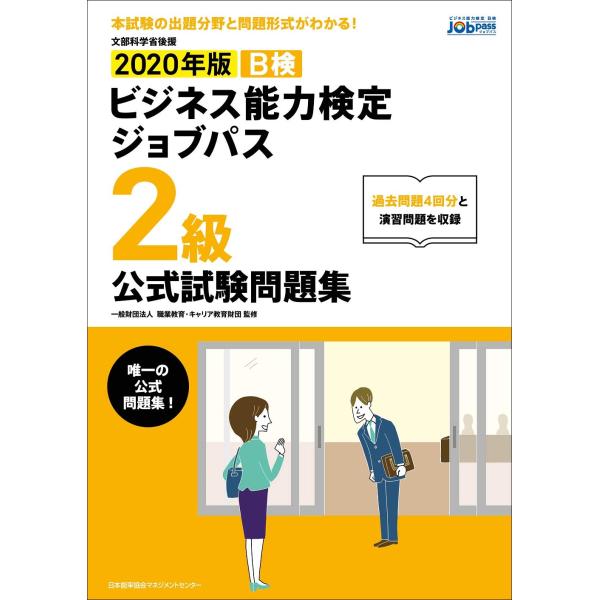 2020年版 ビジネス能力検定ジョブパス2級公式試験問題集