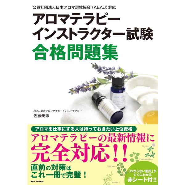 アロマテラピーインストラクター試験合格問題集: 公益社団法人日本アロマ環境協会(AEAJ)対応