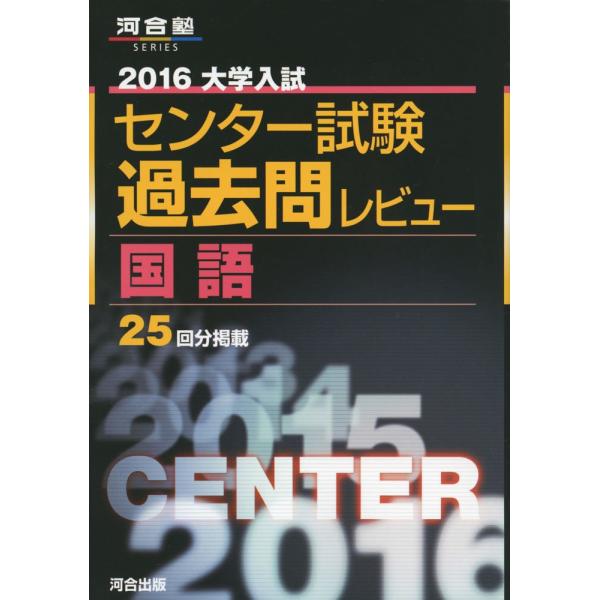 大学入試センタ-試験過去問レビュ-国語 (2016) (河合塾シリーズ)