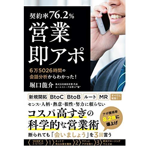 契約率76.2%営業・即アポ ~6万5026時間の会話分析からわかった ~