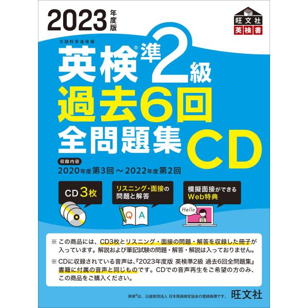 2023年度版 英検準2級 過去6回全問題集CD ()