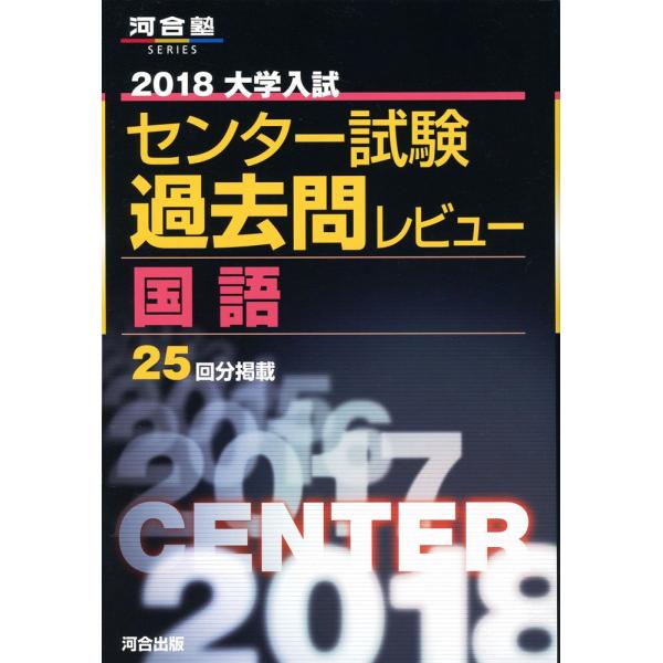 大学入試センター試験過去問レビュー国語 (2018) (河合塾シリーズ)