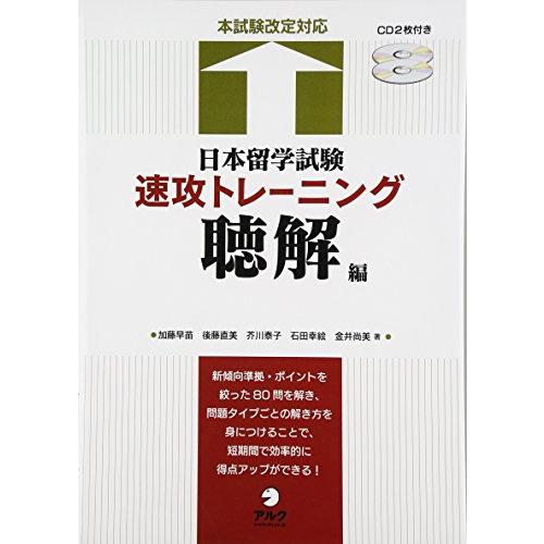 日本留学試験 速攻トレーニング 聴解編