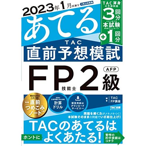 2023年1月試験をあてる TAC直前予想模試 FP技能士2級・AFP TAC渾身の予想問題 3回分...