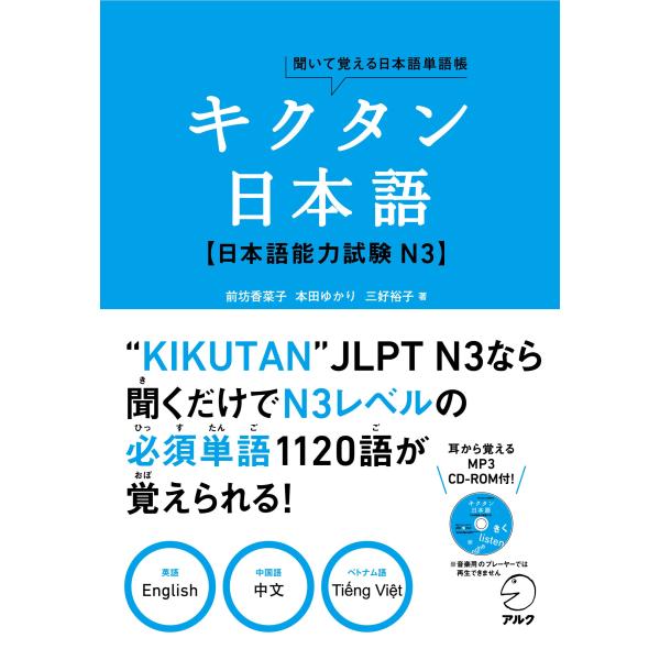 キクタン日本語 日本語能力試験 N3 (聞いて覚える日本語単語帳)