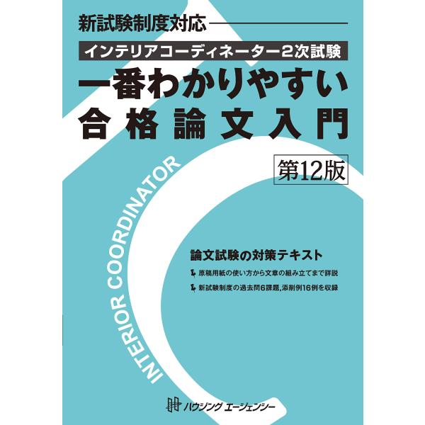 インテリアコーディネーター2次試験 一番わかりやすい合格論文入門 第12版