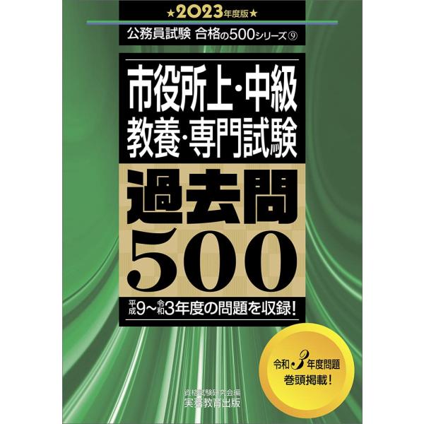 市役所上・中級 教養・専門試験 過去問500 2023年度 (公務員試験 合格の500シリーズ9)