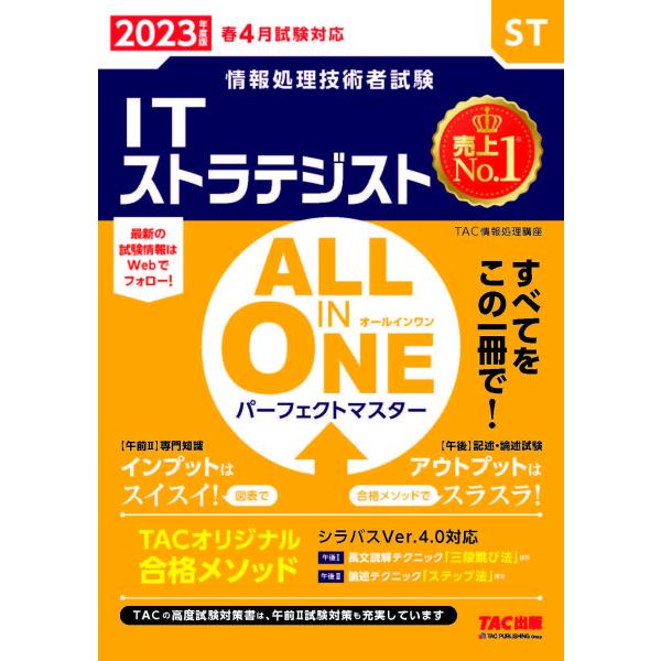 ALL IN ONE オールインワン パーフェクトマスター ITストラテジスト 2023年度版 情報...