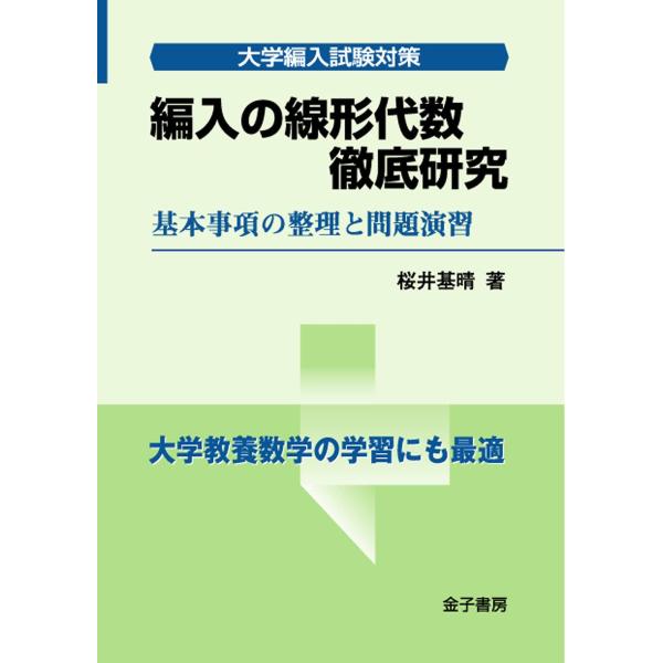 編入の線形代数 徹底研究: 基本事項の整理と問題演習 (大学編入試験対策)