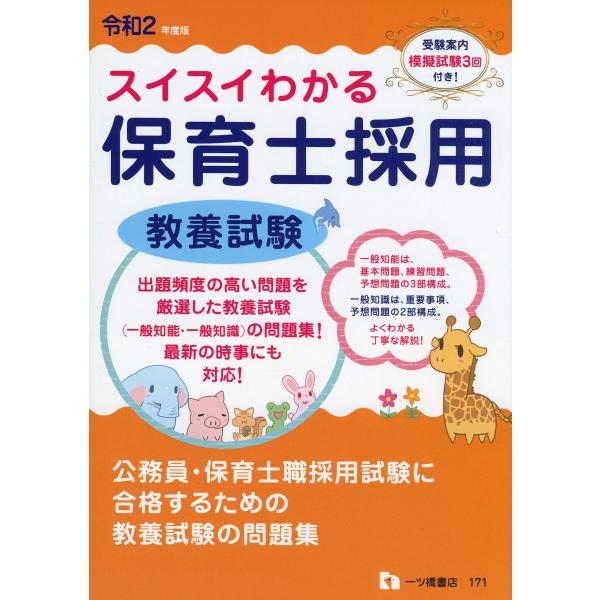 スイスイわかる保育士採用 教養試験 令和2年度版