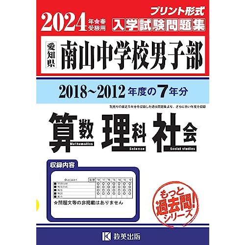 南山中学校男子部入学試験問題集（2018?2012年度の入試問題）７年分収録 算数・理科・社会202...