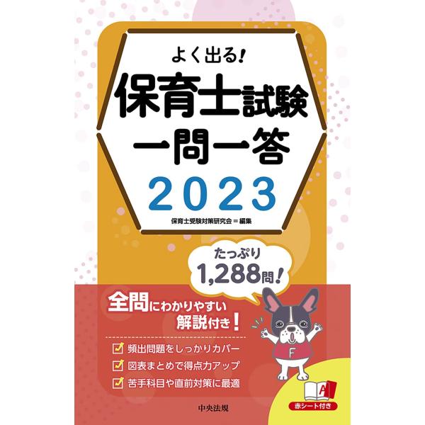 よく出る 保育士試験一問一答2023