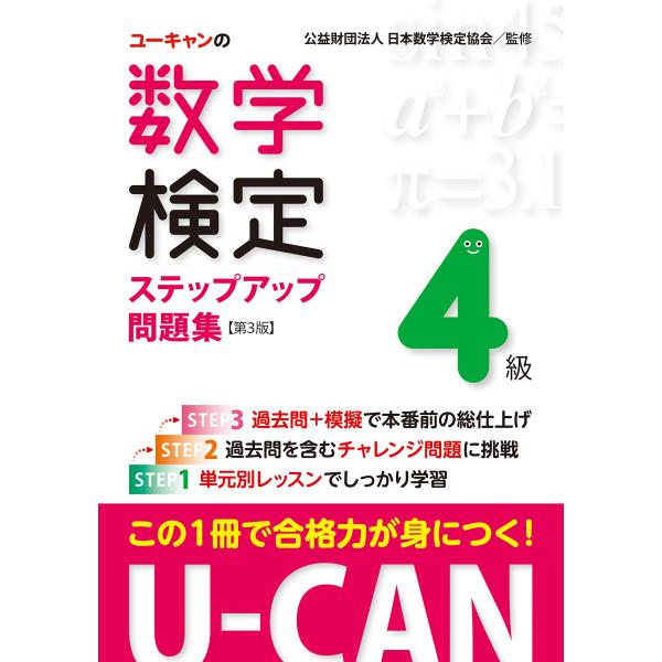 U-CANの数学検定4級ステップアップ問題集 第3版予想模擬検定(2回分)+過去問題(1回分)つき ...