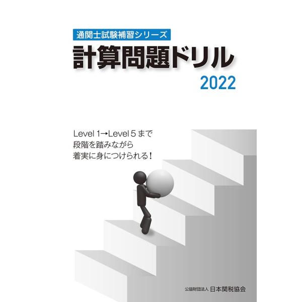 通関士試験補習シリーズ計算問題ドリル2022