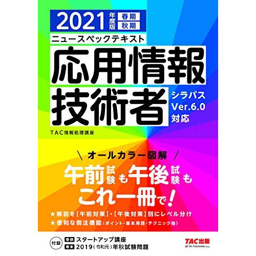 ニュースペックテキスト 応用情報技術者 2021年度 (情報処理技術者試験)