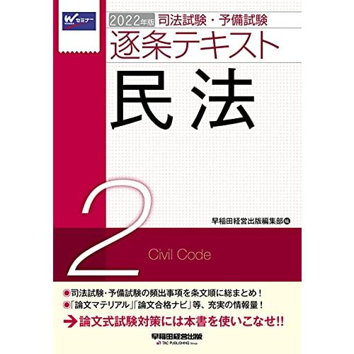 司法試験・予備試験 逐条テキスト (2) 民法 2022年 (W(WASEDA)セミナー)