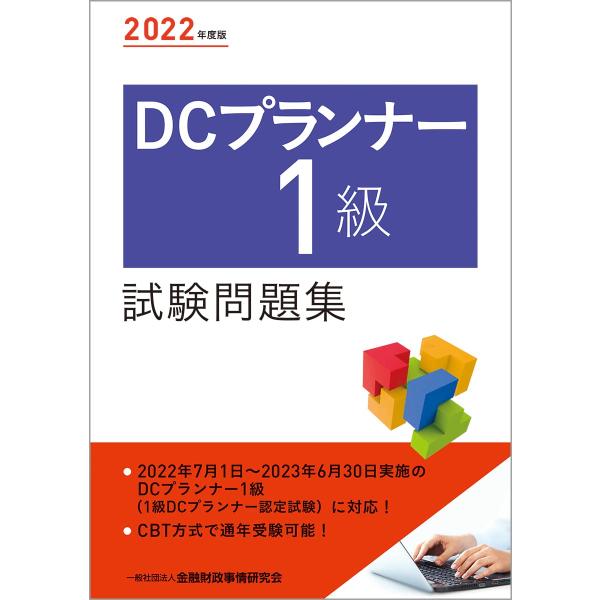 2022年度版 DCプランナー1級試験問題集
