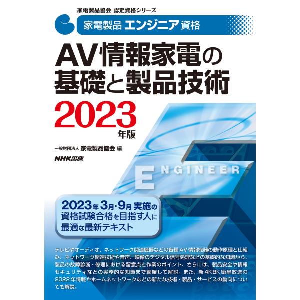 家電製品エンジニア資格 AV情報家電の基礎と製品技術 2023年版 (家電製品協会認定資格シリーズ)