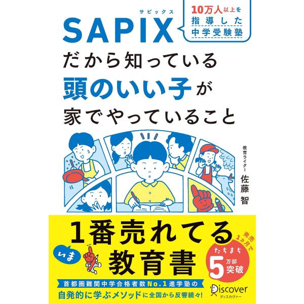 SAPIXだから知っている 頭のいい子が家でやっていること豪華2大特典付き