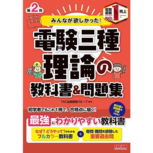 みんなが欲しかった 電験三種 理論の教科書&amp;問題集 第2版 (みんなが欲しかった シリーズ)