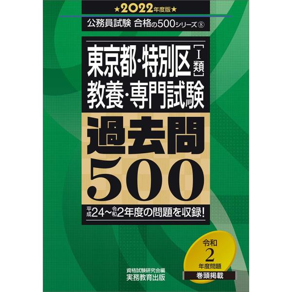 東京都・特別区1類 教養・専門試験 過去問500 2022年度 (公務員試験 合格の500シリーズ8...