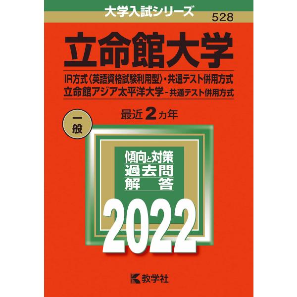 立命館大学(IR方式〈英語資格試験利用型〉・共通テスト併用方式)/立命館アジア太平洋大学(共通テスト...