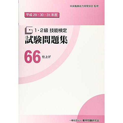 66 仕上げ (平成29・30・31年度1・2級技能検定試験問題集)