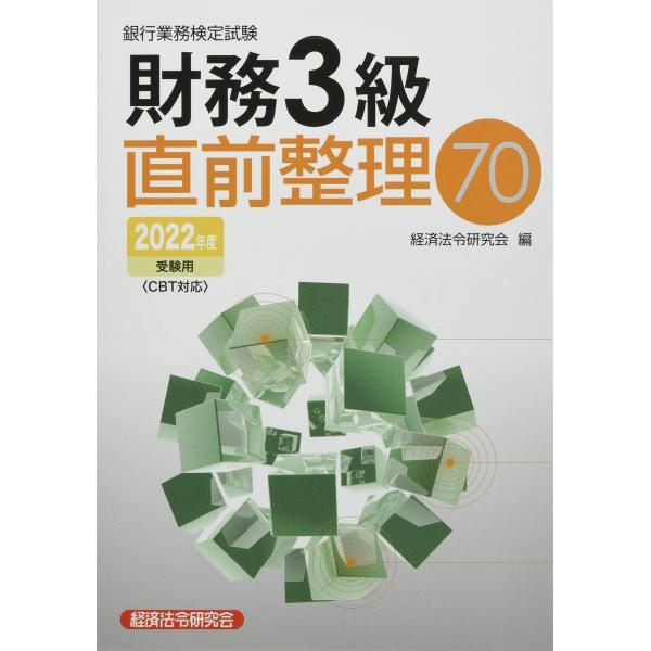 財務3級直前整理70 (2022年度受験用) (銀行業務検定試験)