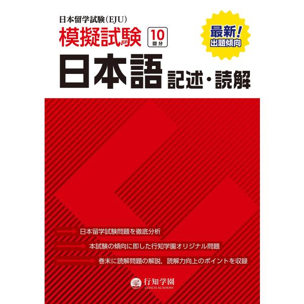 日本留学試験(EJU)模擬試験 10回分 日本語 記述・読解 (日本留学試験(EJU)模擬試験シリー...