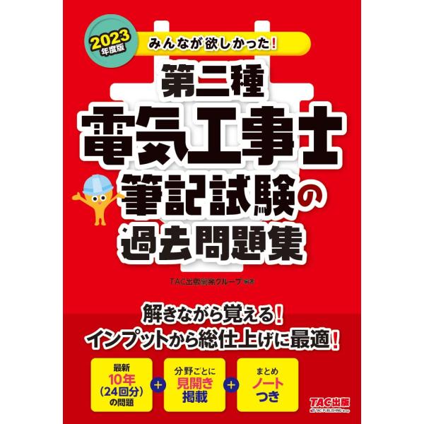 みんなが欲しかった 第二種電気工事士 筆記試験の過去問題集 2023年度 解きながら覚えるインプット...