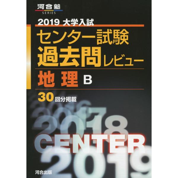 大学入試センター試験過去問レビュー地理B (2019) (河合塾シリーズ)