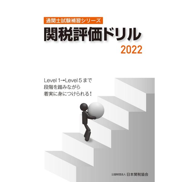 通関士試験補習シリーズ関税評価ドリル2022